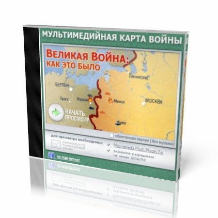 Мультимедийная карта Великой Отечественной Войны (2008)
